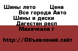 Шины лето R19 › Цена ­ 30 000 - Все города Авто » Шины и диски   . Дагестан респ.,Махачкала г.